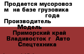 Продается мусоровоз 8 м3 на базе грузовика Hyundai HD120, 2012 года.   › Производитель ­ Hyundai › Модель ­ HD120 - Приморский край, Владивосток г. Авто » Спецтехника   